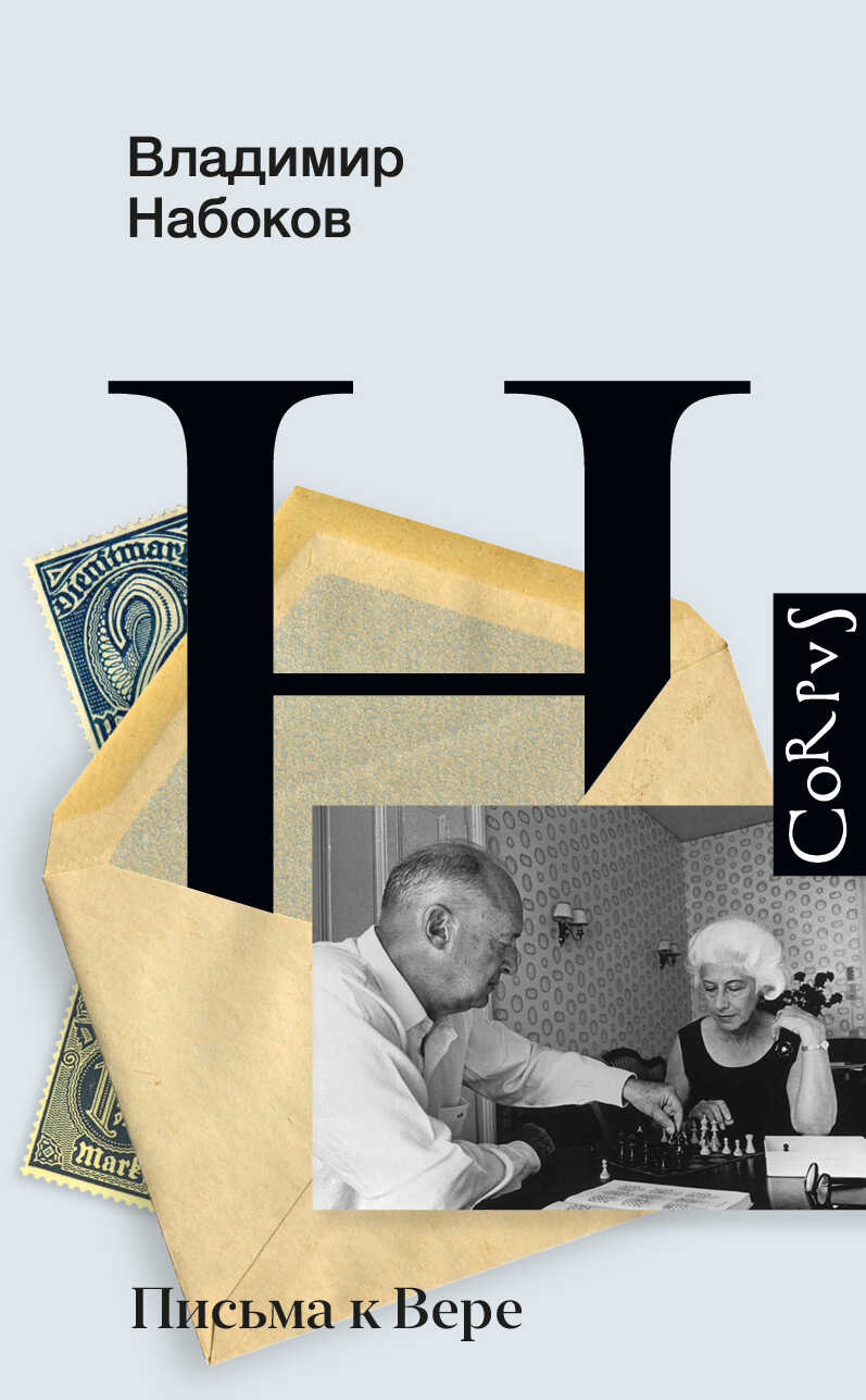 Письма к Вере - Владимир Владимирович Набоков - <a href=