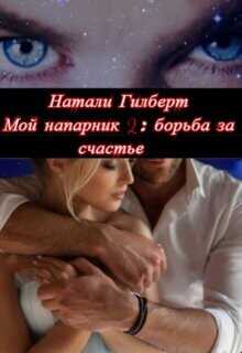 Борьба за счастье  - Гилберт Натали - <a href=
