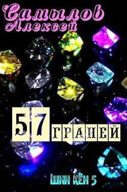 57 Граней  - Самылов Алексей Леонидович - <a href=