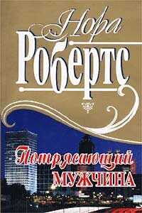 Потрясающий мужчина - Робертс Нора - <a href=