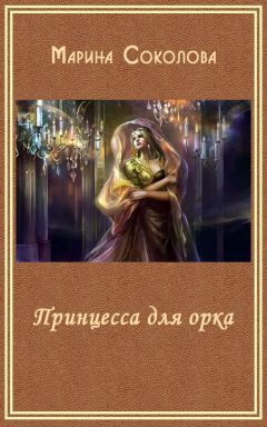 Марина Соколова - Принцесса для орка - <a href=