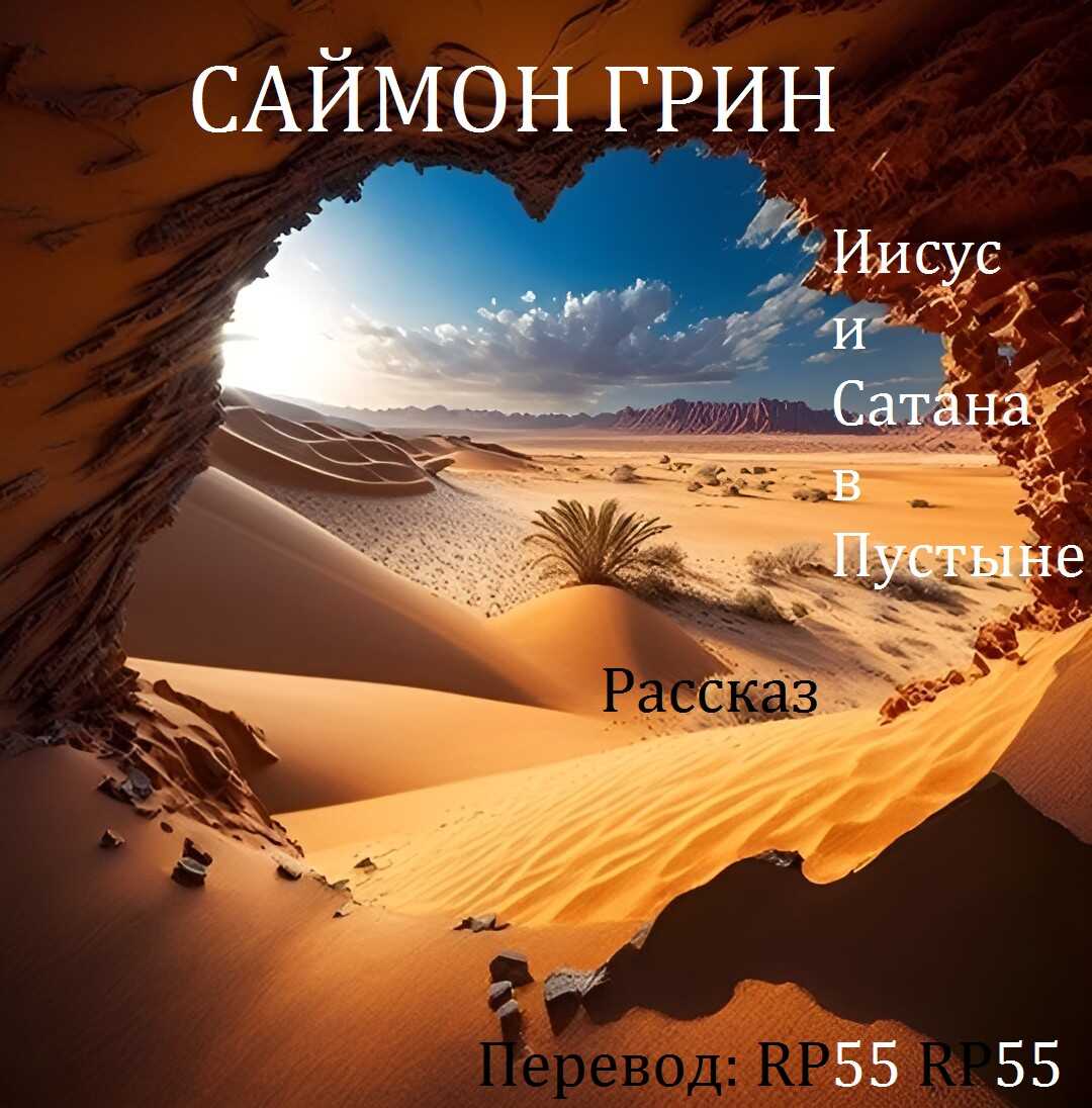 Иисус и Сатана в Пустыне - Саймон Грин - <a href=