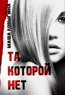 Та, которой нет - Маша Ловыгина - <a href=