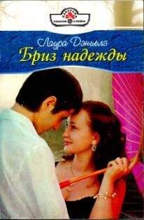 Лаура Дэниелз - Бриз надежды - <a href=