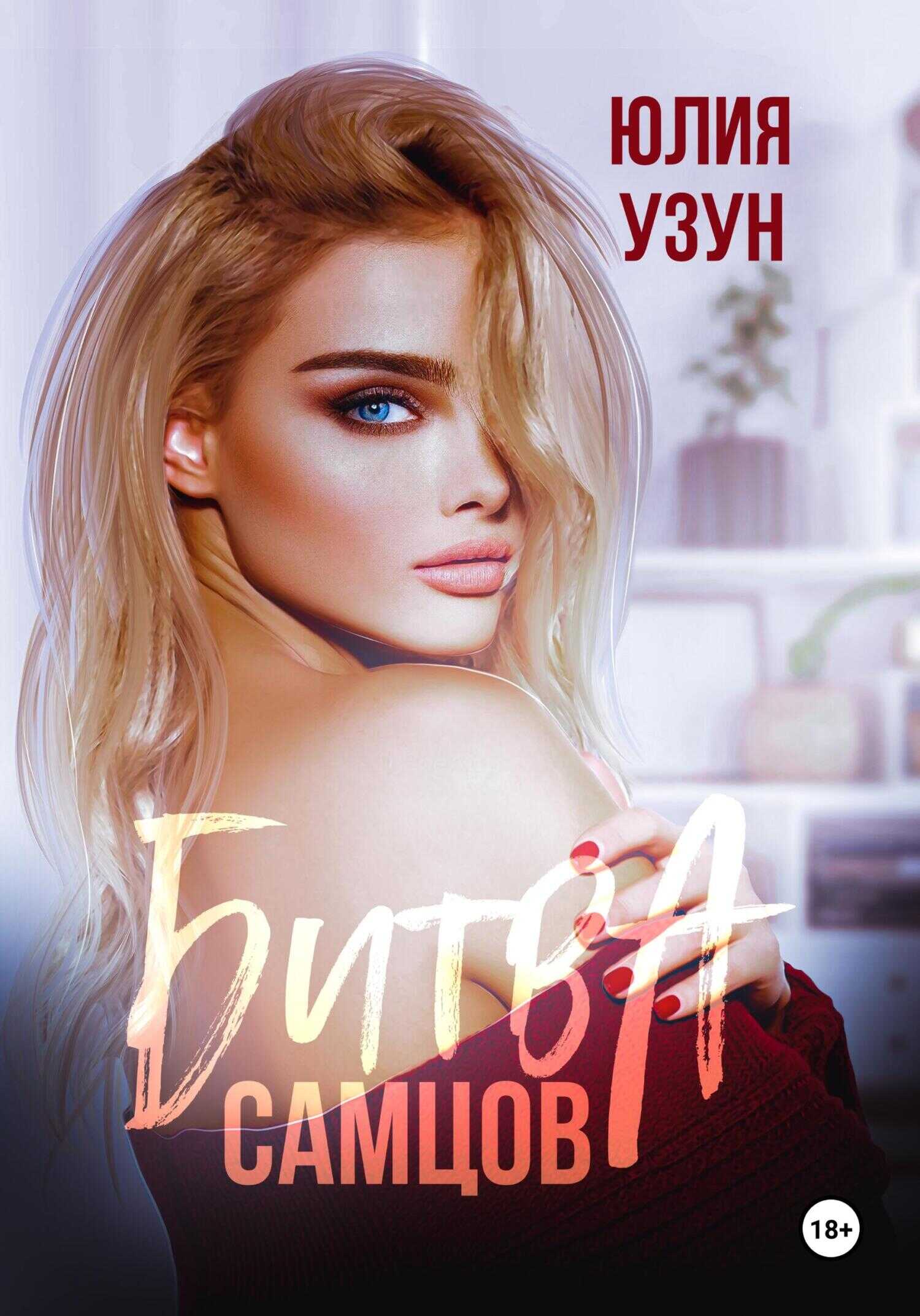 Битва самцов - Юлия Узун - <a href=