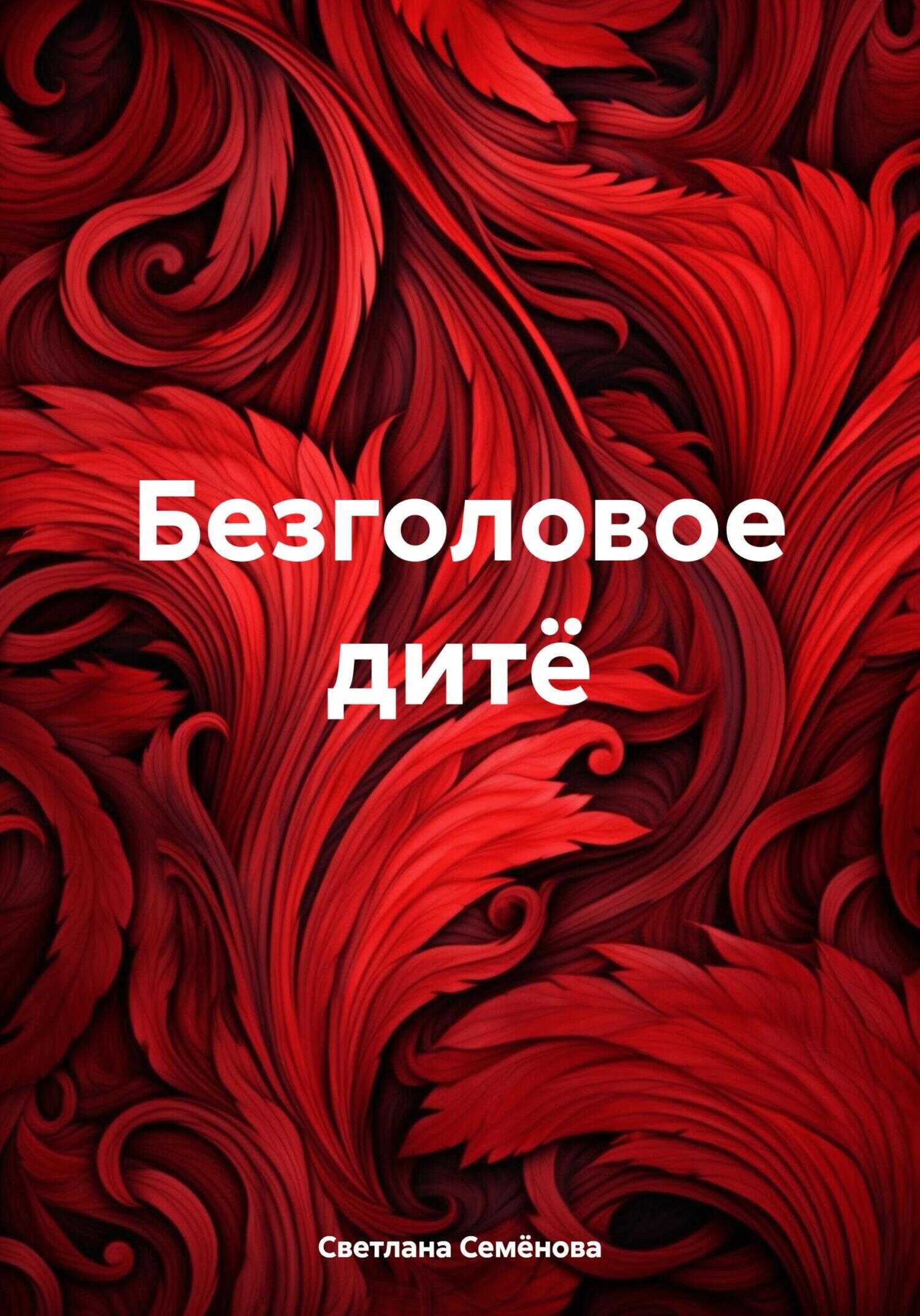 Безголовое дитё - Светлана Георгиевна Семёнова - <a href=