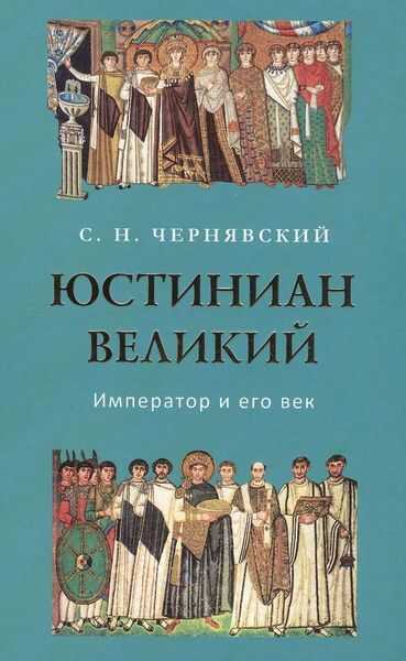 Юстиниан Великий : Император и его век - Станислав Николаевич Чернявский - <a href=