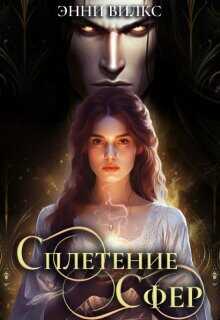 Сплетение сфер. Демон и целительница  - Вилкс Энни