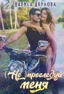 (не) преследуй меня  - Акулова Лариса - <a href=