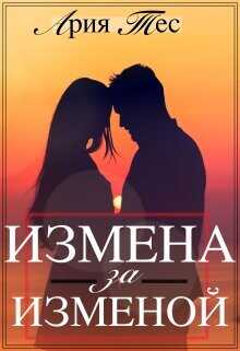 Измена за изменой  - Тес Ария