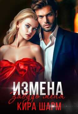 Измена. Забудь меня  - Шарм Кира - <a href=