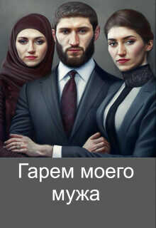 Гарем моего мужа  - Хаустова Зинаида - <a href=