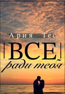 Все ради тебя  - Тес Ария - <a href=