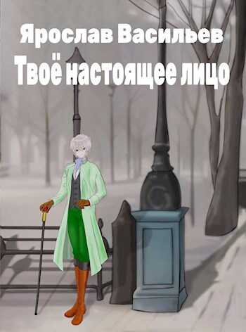 Твоё настоящее лицо - Ярослав Маратович Васильев - <a href=