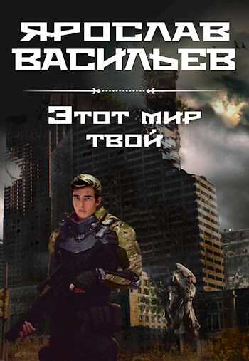 Этот мир твой - Ярослав Маратович Васильев - <a href=