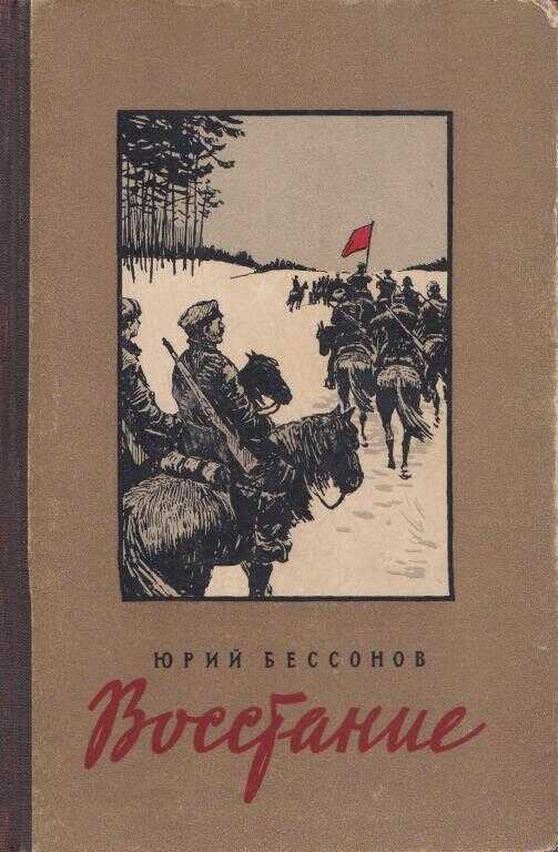 Восстание - Юрий Николаевич Бессонов - <a href=