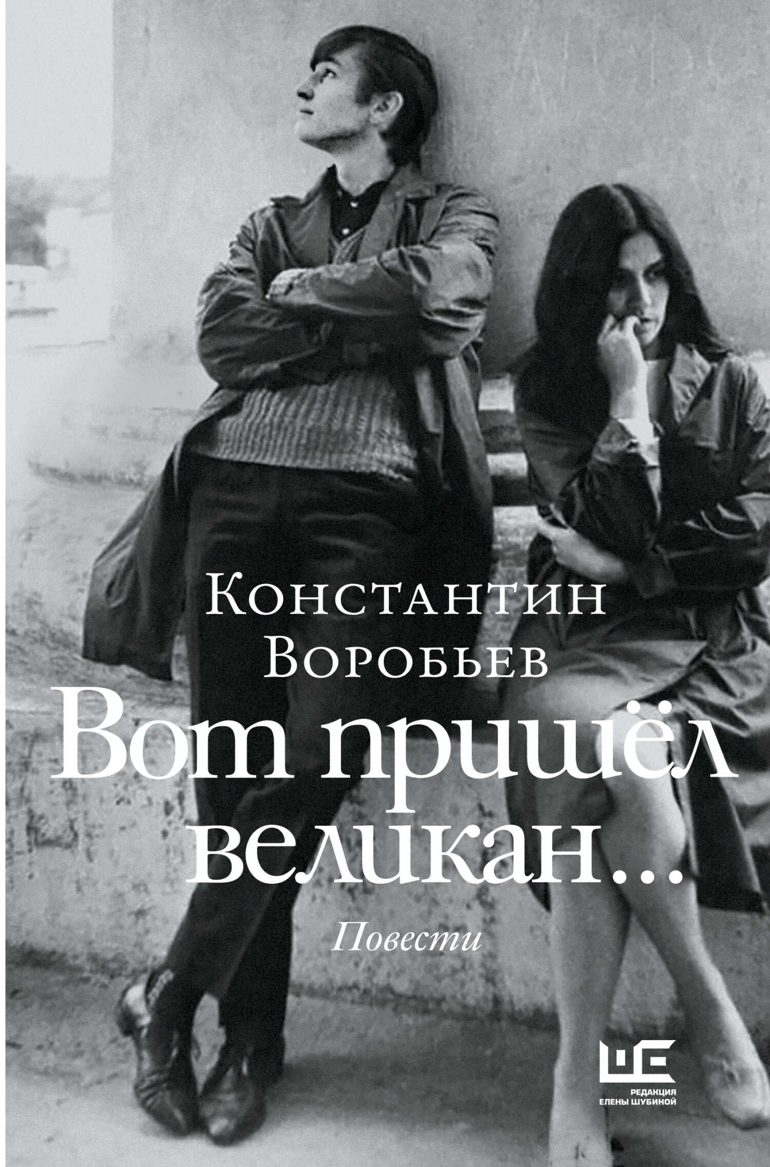 Вот пришел великан… Это мы, Господи!.. - Константин Дмитриевич Воробьёв - <a href=