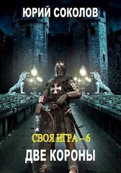 Две короны  - Соколов Юрий Юрьевич - <a href=