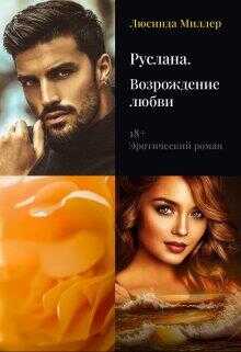 Руслана.Возрождение любви - Люсинда Миллер - <a href=