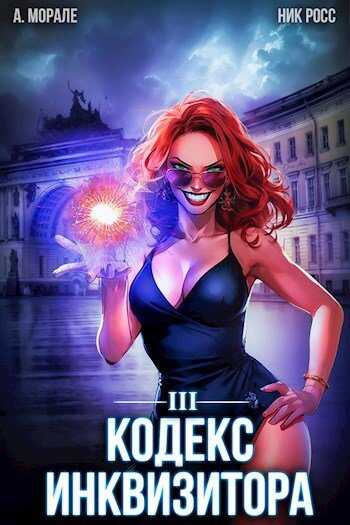 Кодекс Инквизитора. Книга III - Ник Росс - <a href=