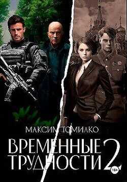 Временные трудности 2  - Томилко Максим - <a href=