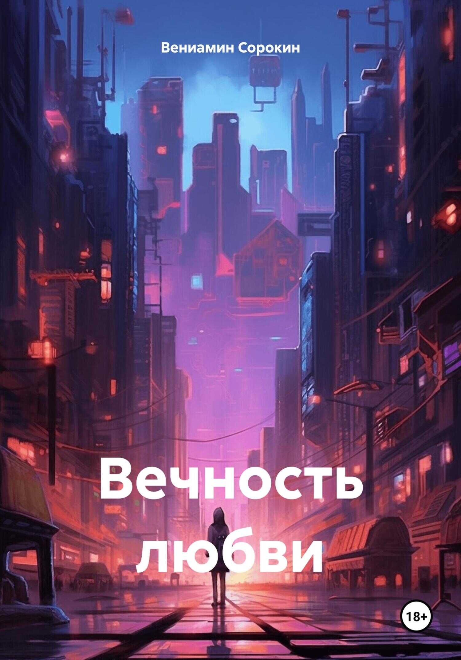 Вечность любви - Вениамин Сорокин - <a href=