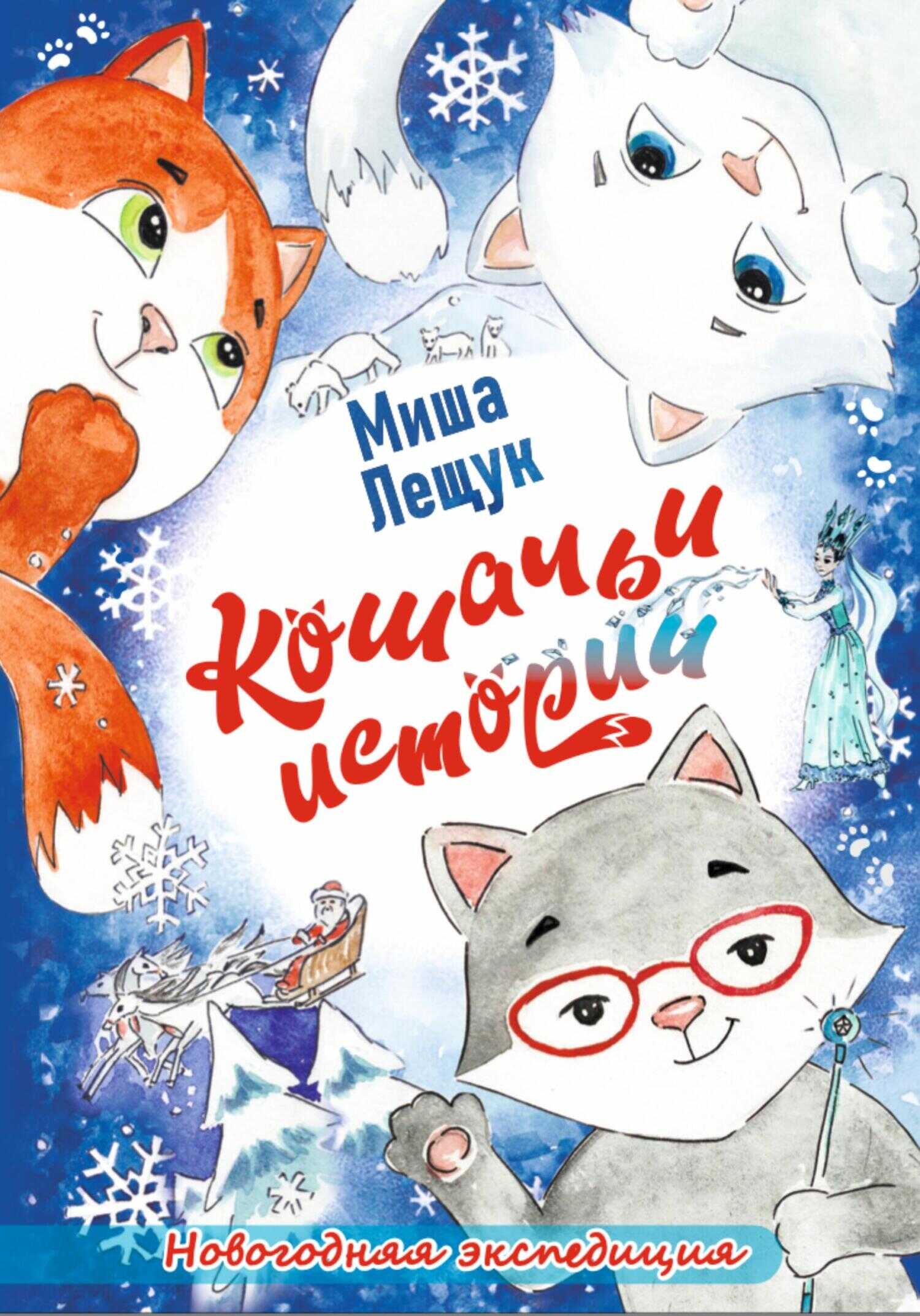 Кошачьи истории. Новогодняя экспедиция - Миша Лещук - <a href=