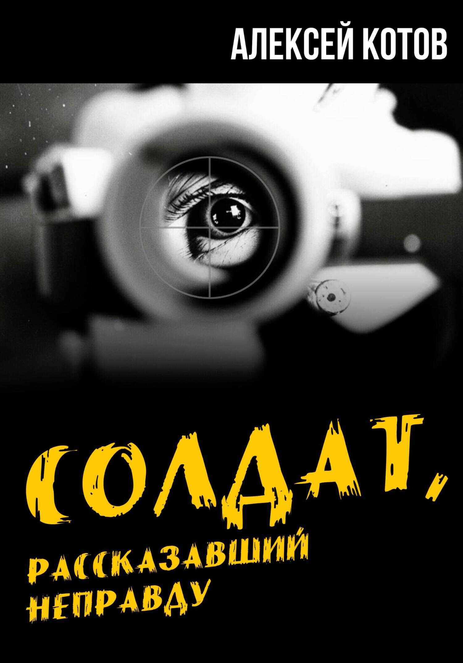 Солдат, рассказавший неправду - Алексей Николаевич Котов - <a href=