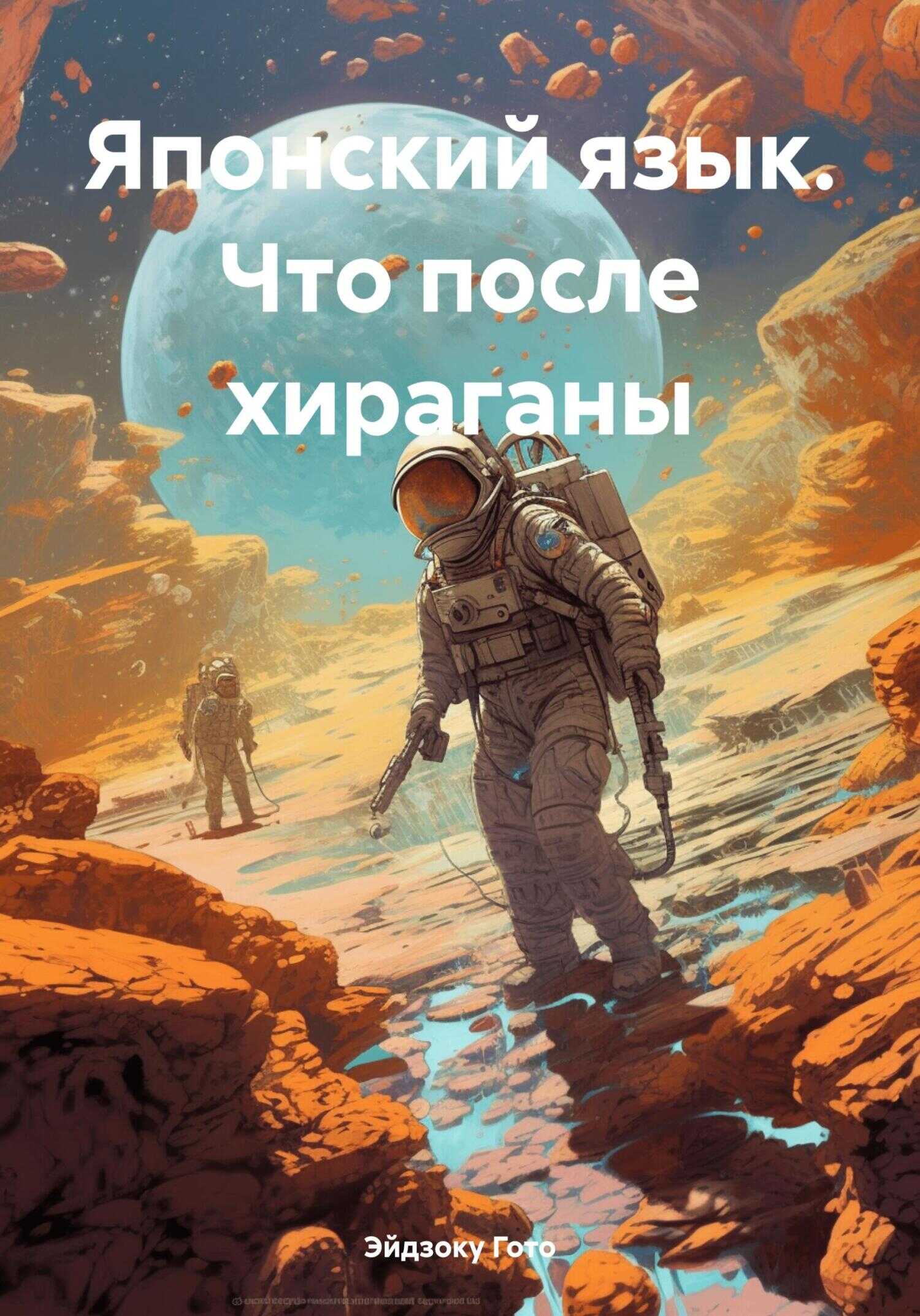 Японский язык. Что после хираганы - Эйдзоку Гото - <a href=