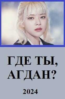 Где ты, Агдан?  - Глу Вахо