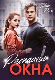 Распахни окна  - Лиса Мар