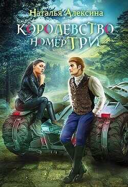 Королевство номер три  - Алексина Наталья