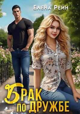 Брак по дружбе - Елена Рейн - <a href=