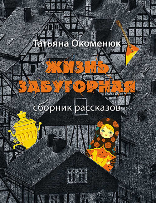 Жизнь забугорная - Татьяна Окоменюк - <a href=