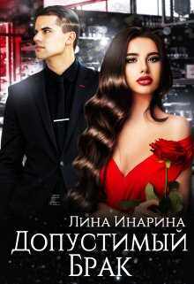 Допустимый брак - Лина Инарина - <a href=