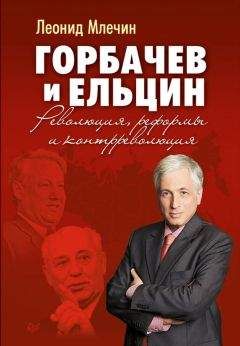 Леонид Млечин - Горбачев и Ельцин. Революция, реформы и контрреволюция - <a href=