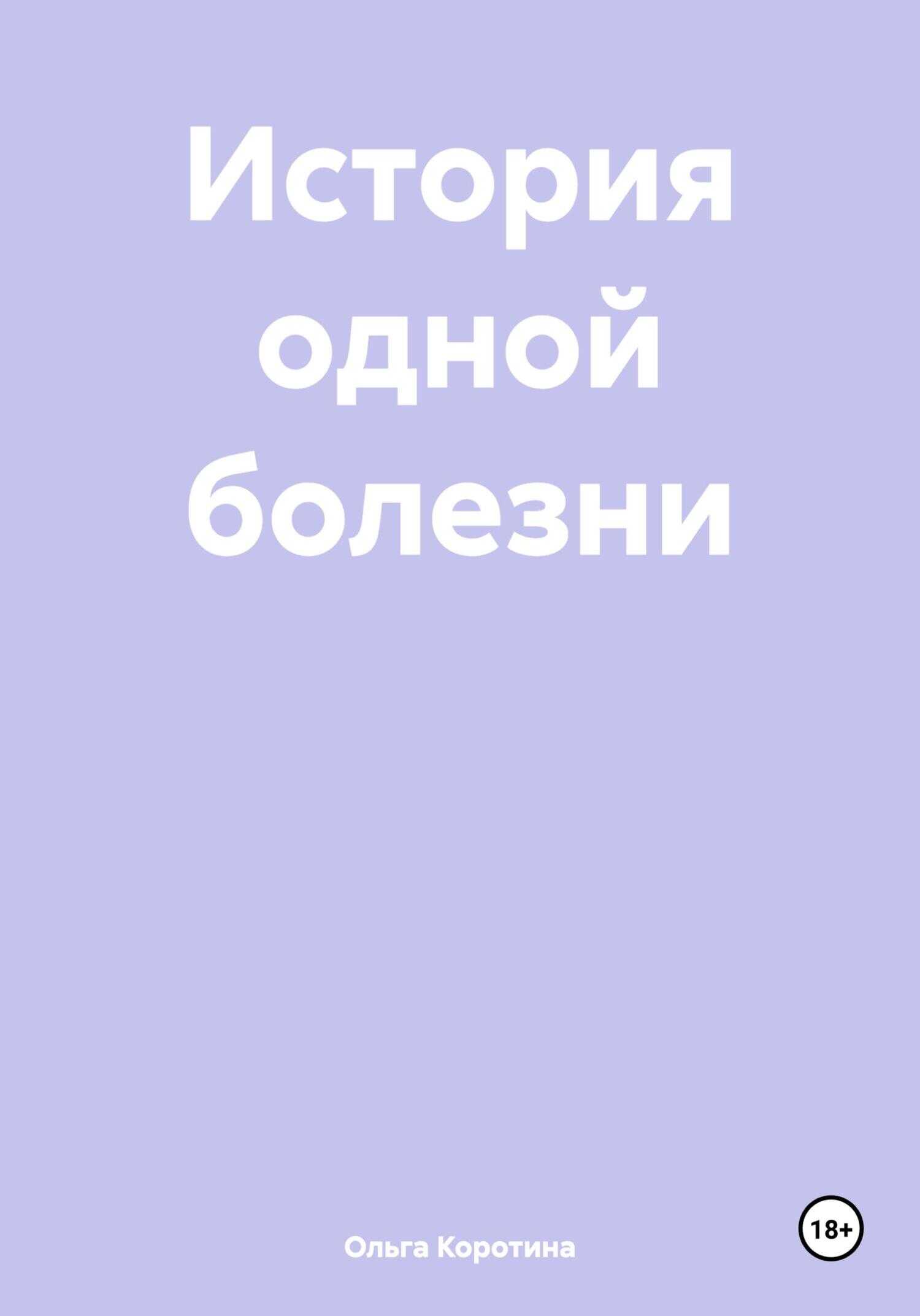 История одной болезни - Ольга Викторовна Коротина - <a href=