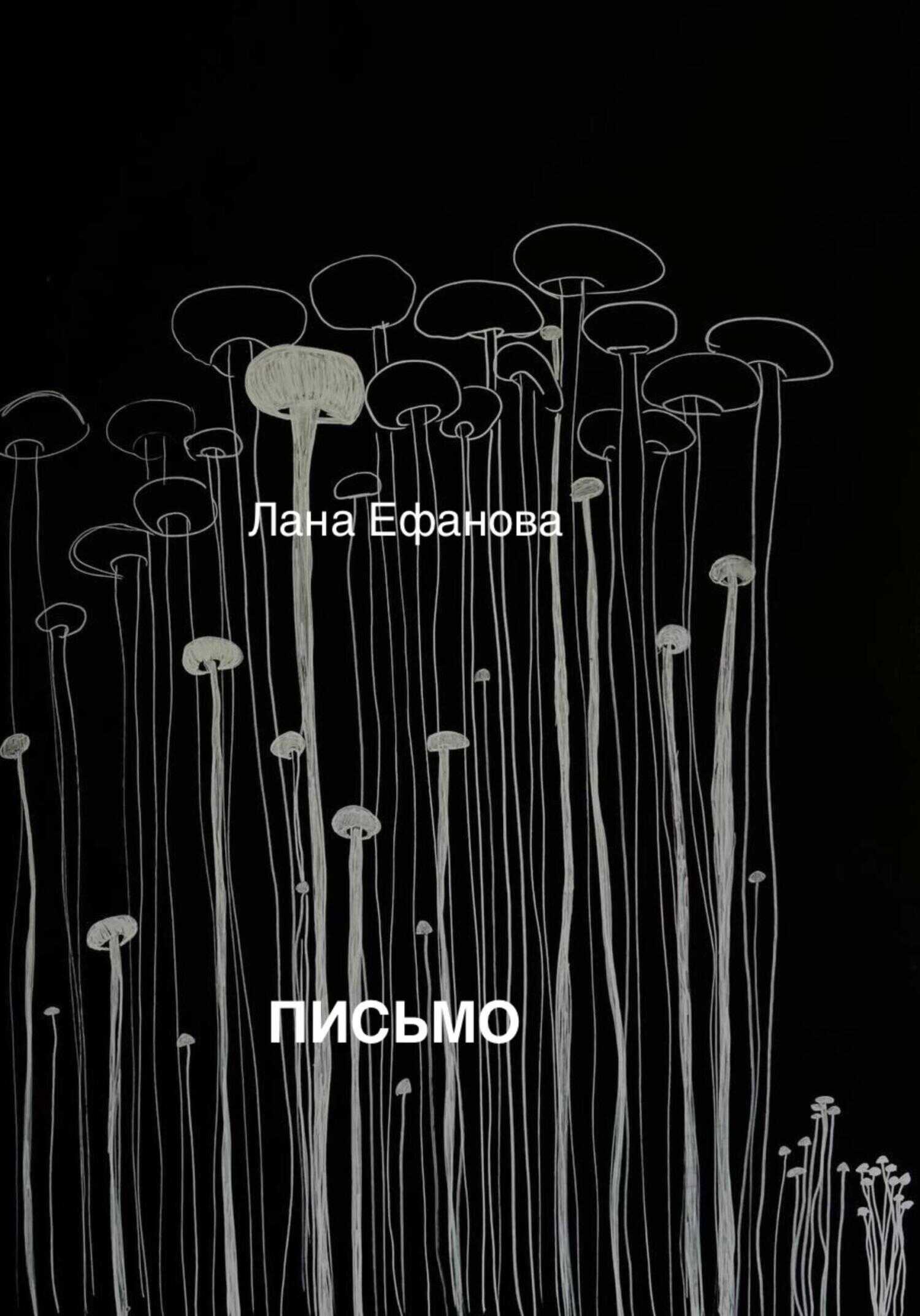 Письмо - Лана Ефанова - <a href=