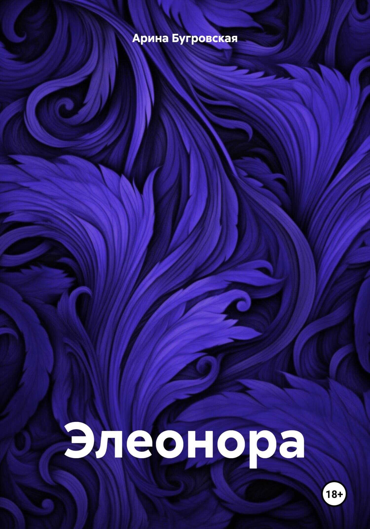 Элеонора - Арина Бугровская - <a href=