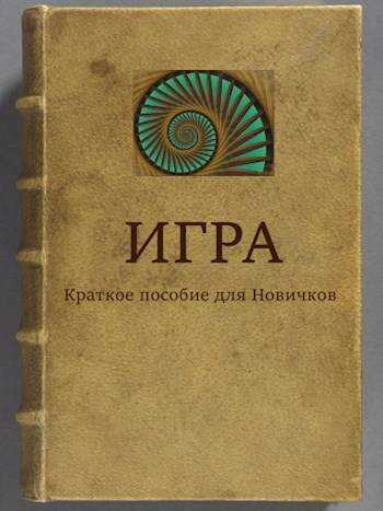 ИГРА Краткое пособие для Новичков - Алексей Рудольфович Свадковский - <a href=