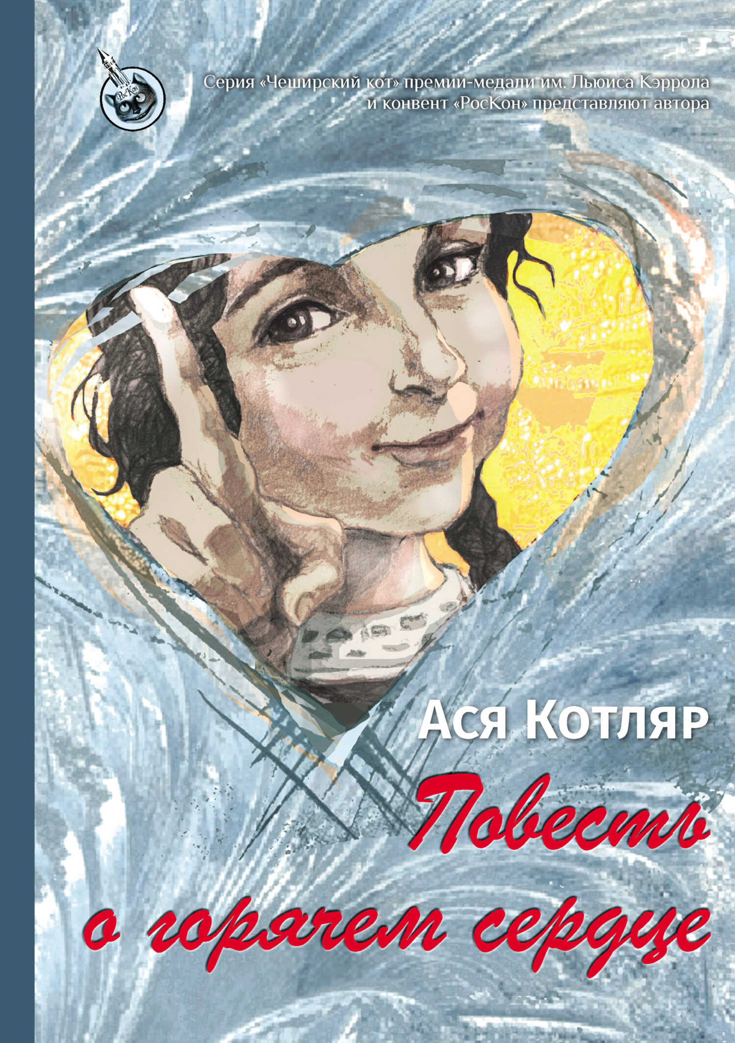 Повесть о горячем сердце - Ася Котляр - <a href=