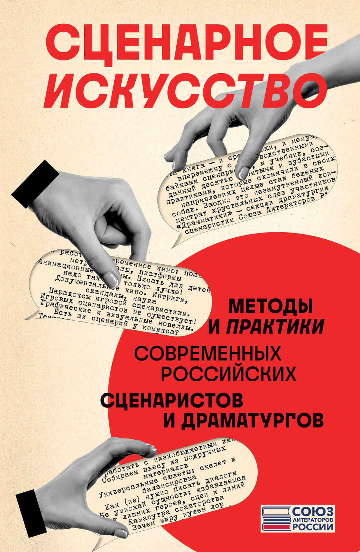 Сценарное искусство. Методы и практики современных российских сценаристов и драматургов - Коллектив авторов - <a href=