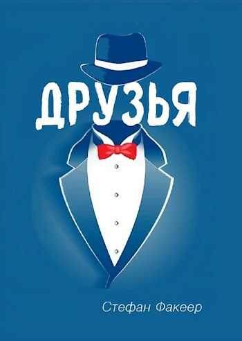 Друзья - Стефан Факеер - <a href=