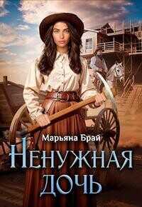Ненужная дочь  - Брай Марьяна
