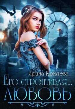 Его строптивая любовь  - Коняева Ирина