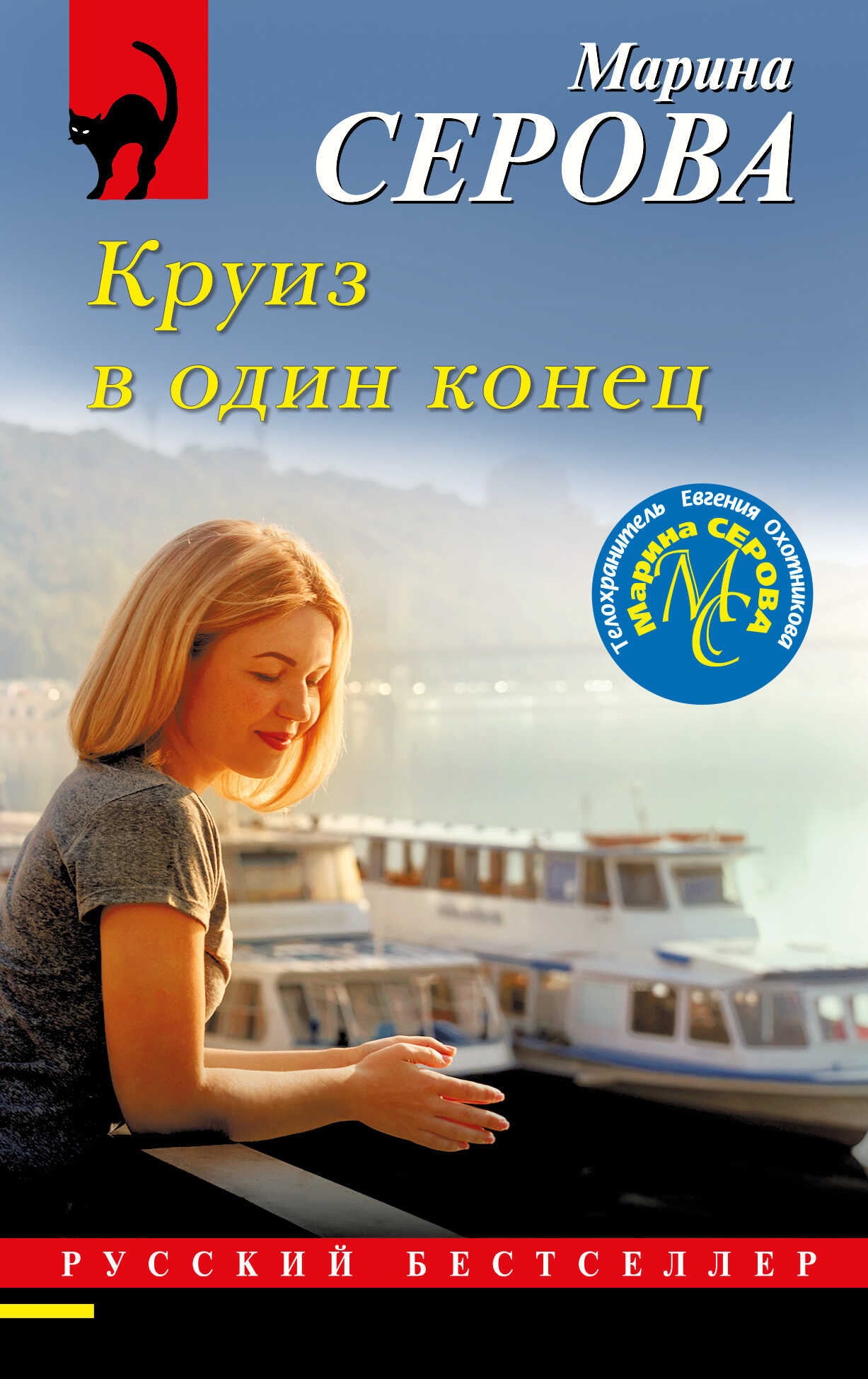 Круиз в один конец - Марина Серова - <a href=