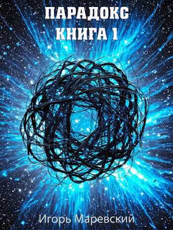 Парадокс. Книга 1 - Игорь Маревский - <a href=