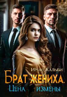 Брат жениха. Цена измены - Иман Кальби - <a href=