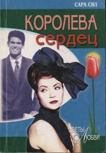 Сара Сил - Королева сердец - <a href=