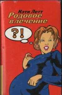 Родовое влечение - Кэти Летт